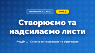 Створюємо та надсилаємо листи (4 клас, Інформатика, Козак)