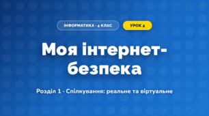 Моя інтернет-безпека (4 клас, Інформатика, Козак)