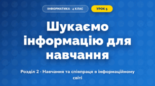 Шукаємо інформацію для навчання (4 клас, Інформатика, Козак)