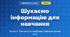 Шукаємо інформацію для навчання (4 клас, Інформатика, Козак)