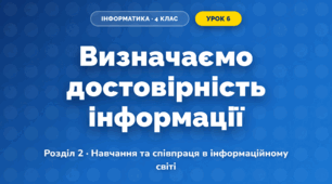 Визначаємо достовірність інформації (4 клас, Інформатика, Козак)