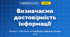 Визначаємо достовірність інформації (4 клас, Інформатика, Козак)