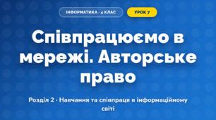 Співпрацюємо в мережі. Авторське право (4 клас, Інформатика, Козак)