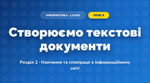 Створюємо текстові документи (4 клас, Інформатика, Козак)