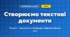 Створюємо текстові документи (4 клас, Інформатика, Козак)