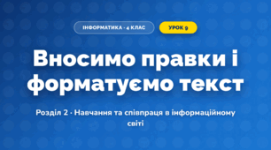 Вносимо правки і форматуємо текст (4 клас, Інформатика, Козак)