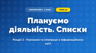 Плануємо діяльність. Списки (4 клас, Інформатика, Козак)
