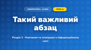 Такий важливий абзац (4 клас, Інформатика, Козак)