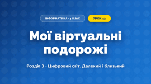 Мої віртуальні подорожі (4 клас, Інформатика, Козак)