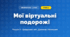 Мої віртуальні подорожі (4 клас, Інформатика, Козак)