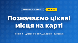 Позначаємо цікаві місця на карті (4 клас, Інформатика, Козак)
