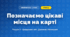 Позначаємо цікаві місця на карті (4 клас, Інформатика, Козак)