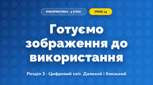 Готуємо зображення до використання (4 клас, Інформатика, Козак)