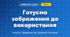 Готуємо зображення до використання (4 клас, Інформатика, Козак)