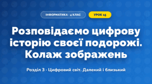 Розповідаємо цифрову історію своєї подорожі. Колаж зображень (4 клас, Інформатика, Козак)