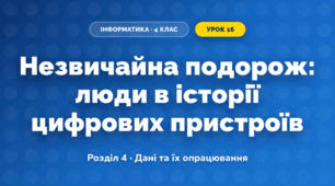 Незвичайна подорож: люди в історії цифрових пристроїв (4 клас, Інформатика, Козак)