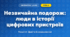 Незвичайна подорож: люди в історії цифрових пристроїв (4 клас, Інформатика, Козак)