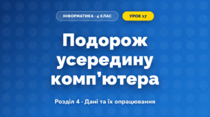 Подорож усередину комп’ютера (4 клас, Інформатика, Козак)