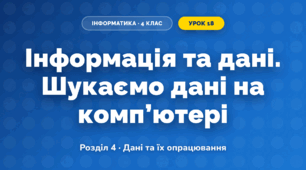 Інформація та дані. Шукаємо дані на комп’ютері (4 клас, Інформатика, Козак)