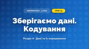 Зберігаємо дані. Кодування (4 клас, Інформатика, Козак)