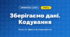 Зберігаємо дані. Кодування (4 клас, Інформатика, Козак)