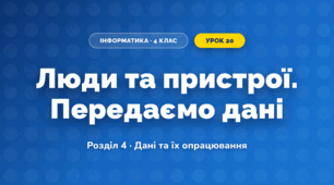 Люди та пристрої. Передаємо дані (4 клас, Інформатика, Козак)