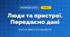 Люди та пристрої. Передаємо дані (4 клас, Інформатика, Козак)