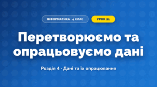 Перетворюємо та опрацьовуємо дані (4 клас, Інформатика, Козак)