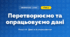 Перетворюємо та опрацьовуємо дані (4 клас, Інформатика, Козак)
