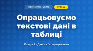 Опрацьовуємо текстові дані в таблиці (4 клас, Інформатика, Козак)