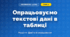 Опрацьовуємо текстові дані в таблиці (4 клас, Інформатика, Козак)
