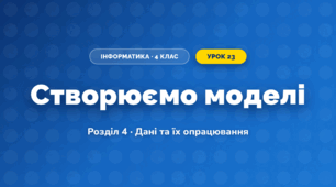 Створюємо моделі (4 клас, Інформатика, Козак)