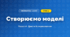 Створюємо моделі (4 клас, Інформатика, Козак)