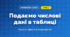 Подаємо числові дані в таблиці (4 клас, Інформатика, Козак)