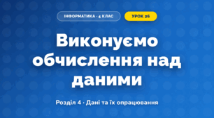 Виконуємо обчислення над даними (4 клас, Інформатика, Козак)