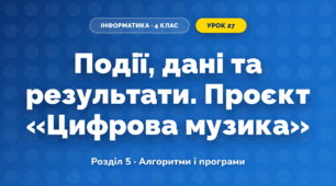 Події, дані та результати. Проєкт «Цифрова музика» (4 клас, Інформатика, Козак)