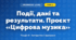 Події, дані та результати. Проєкт «Цифрова музика» (4 клас, Інформатика, Козак)