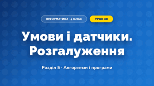 Умови і датчики. Розгалуження (4 клас, Інформатика, Козак)