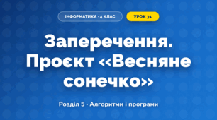 Заперечення. Проєкт «Весняне сонечко» (4 клас, Інформатика, Козак)