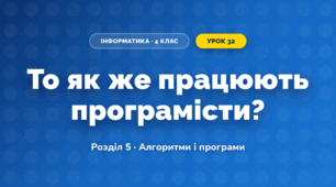 То як же працюють програмісти? (4 клас, Інформатика, Козак)
