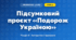 Підсумковий проєкт «Подорож Україною» (4 клас, Інформатика, Козак)