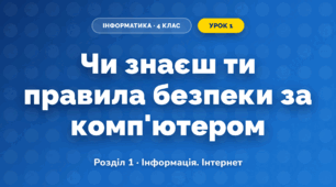 Чи знаєш ти правила безпеки за комп'ютером (4 клас, Інформатика, Корнієнко)