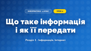 Що таке інформація і як її передати (4 клас, Інформатика, Корнієнко)