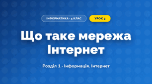 Що таке мережа Інтернет (4 клас, Інформатика, Корнієнко)