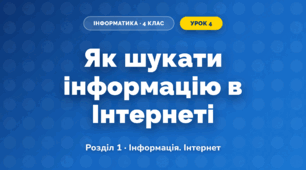 Як шукати інформацію в Інтернеті (4 клас, Інформатика, Корнієнко)
