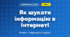 Як шукати інформацію в Інтернеті (4 клас, Інформатика, Корнієнко)
