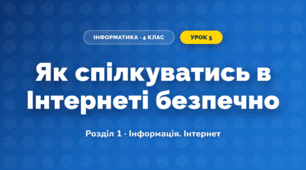 Як спілкуватись в Інтернеті безпечно (4 клас, Інформатика, Корнієнко)