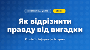 Як відрізнити правду від вигадки (4 клас, Інформатика, Корнієнко)