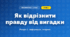 Як відрізнити правду від вигадки (4 клас, Інформатика, Корнієнко)