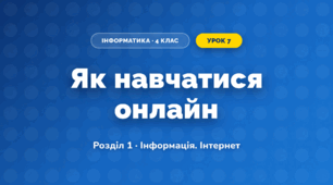 Як навчатися онлайн (4 клас, Інформатика, Корнієнко)